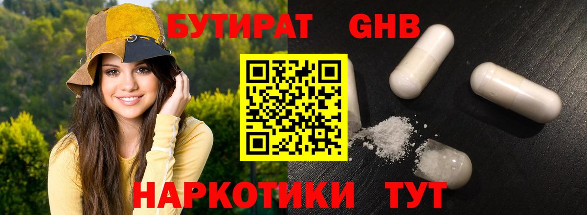 Бутират GHB Белая Калитва